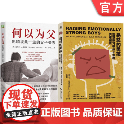 套装 易怒的男孩+何以为父 全2册 机械工业出版社