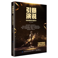 音像引爆演说(你的演说价值百万)徐一栋