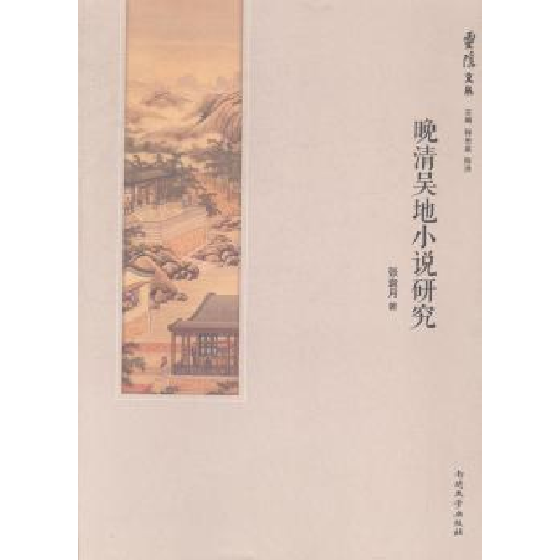 诺森晚清吴地小说研究张袁月著9787310046386南开大学出版社