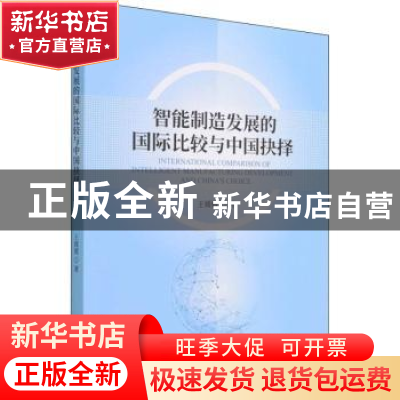 正版 智能制造发展的国际比较与中国抉择 王媛媛 经济科学出版社