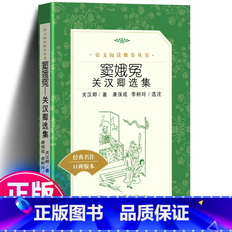 [正版]窦娥冤 珍藏版关汉卿选集著 学生版中国古代悲剧代表作品窦娥故事元朝小说 国学典藏书系