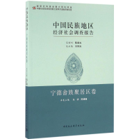 [M]中国民族地区经济社会调查报告-9787516180532