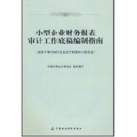 [M]小型企业财务报表审计工作底稿编制指南-9787509510643