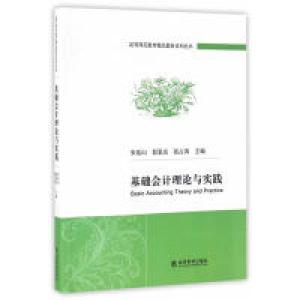 正版新书]基础会计理论与实践宋廷山9787514166088