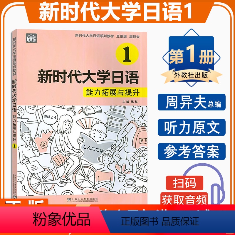 [正版] 新时代大学日语能力拓展与提升1 扫码音频 周异夫 陈红编 新时代大学日语1练习提升 上海外语教育出版社 97