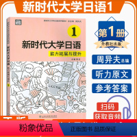 [正版] 新时代大学日语能力拓展与提升1 扫码音频 周异夫 陈红编 新时代大学日语1练习提升 上海外语教育出版社 97