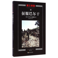 正版新书]征服巴尔干-第三帝国-08-修订本本社9787544358125