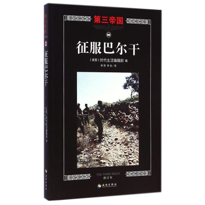 正版新书]征服巴尔干-第三帝国-08-修订本本社9787544358125