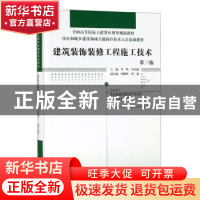 正版 建筑装饰装修工程施工技术(第3版)(精装) 《建筑装饰装修工