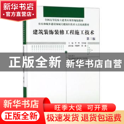 正版 建筑装饰装修工程施工技术(第3版)(精装) 《建筑装饰装修工