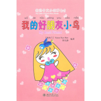 醉染图书我的好朋友小鸟9787301170182