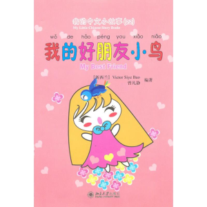 醉染图书我的好朋友小鸟9787301170182