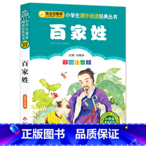 [正版]元百家姓书彩图注音版小学生必读班主任小学一二年级课外书少儿读物名著必读儿童故事书6-8岁童话带拼音bz