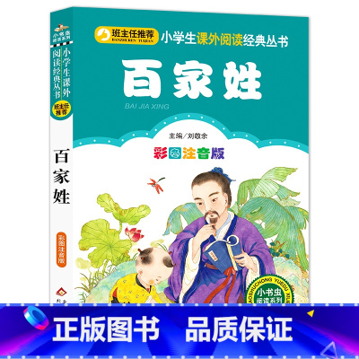 [正版]元百家姓书彩图注音版小学生必读班主任小学一二年级课外书少儿读物名著必读儿童故事书6-8岁童话带拼音bz