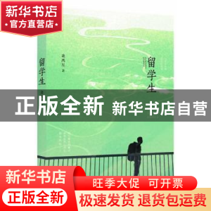 正版 留学生 逄鸿星著 作家出版社 9787506371841 书籍