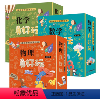 [3本推荐]趣味学科启蒙物理+化学+数学 [正版]儿童我的趣味物理化学启蒙漫画书科普绘本数学少儿自然学科书籍幼儿园宝