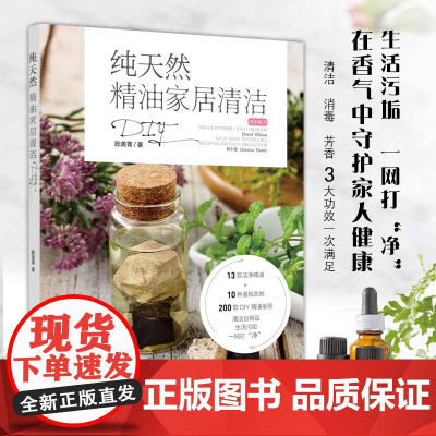 生活-纯天然精油家居清洁DIY 陈美菁 精油日用品 13款洁净精油+10种温和洗剂 精油配方宝典大全 萃取辨识保存 芳香