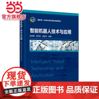 智能机器人技术与应用 田宝强 智能机器人基础技术工程应用 机器人技术知识 高等学校机械类自动化类本科学生基础课程教材