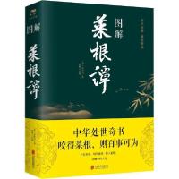 正版新书]图解菜根谭洪应明9787550282377