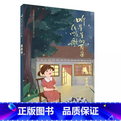 听星星的耳朵在唱歌 [正版]听星星的耳朵在唱歌2023暑期读一本好书四五六年级学生课外阅读山东人民出版社97872091
