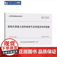 DBJ/T 08-12-2019 装配式混凝土结构连接节点构造及构件图集(上海市建筑设计标准)同济大学出版社