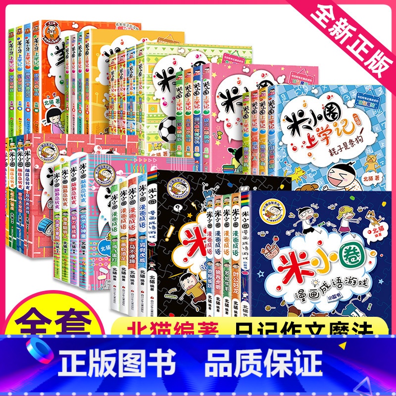 米小圈全套(共38册) [正版]米小圈上学记四年级全集全套北猫小学生课外阅读书籍米小圈成语漫画脑筋急转弯日记一二三五六姜