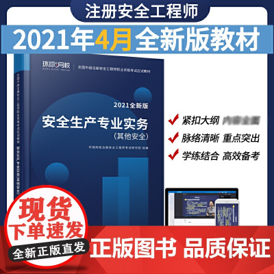 注册安全工程师精编教材《安全生产专业实务(其他安全)》