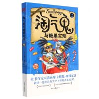 [N]淘气鬼与糖果灾难-9787538769234