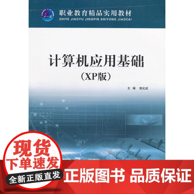 计算机应用基础(XP版)