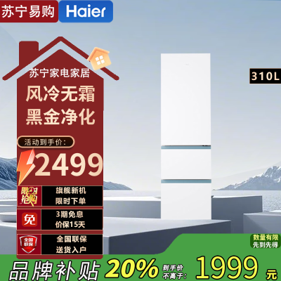 海尔(Haier)BCD-310WGHD3E7WV 310升三门风冷无霜一级变频节能家用大容量电冰箱 三开门 黑金净化
