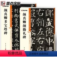[正版]颜真卿多宝塔碑碑颜勤礼碑楷书2册帖高清彩色精印解析本馆藏珍本原碑帖毛笔字帖软笔书法练字帖软笔临摹碑帖教学影片成