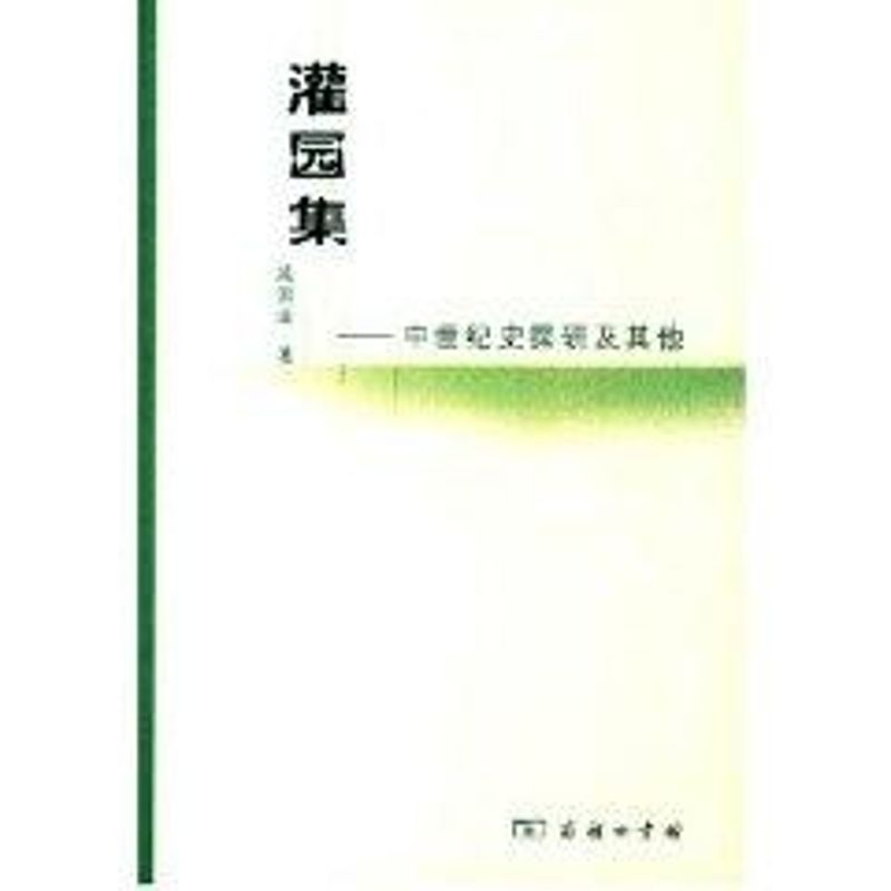 [M]灌园集-中世纪史探研及其他-9787100048712