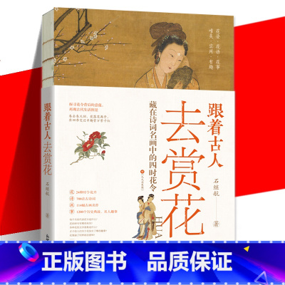 [正版] 跟着古人去赏花 石继航著 24种时令花卉 700首古诗词 114幅古画 1200个历史典故 探寻花令背后