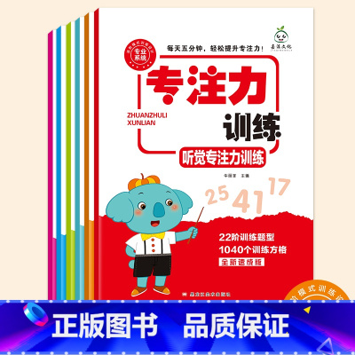 [全套6册]专注力训练 [正版]幼儿逻辑思维训练书益智找不同专注力训练3-12岁听力数字视觉抗干扰书幼儿启蒙训练全套6册