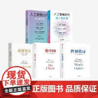 五册 人工智能时代与人类价值 论领导力 人工智能时代与人类未来 论中国 世界秩序 亨利基辛格等著 中信出版社 正版
