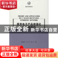 正版 废弃电子产品资源化共生网络的理论与应用 葛新权,刘宇,曲