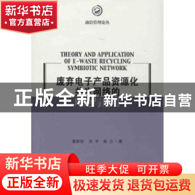 正版 废弃电子产品资源化共生网络的理论与应用 葛新权,刘宇,曲