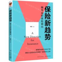 [N]保险新趋势(做专业的保险顾问)-9787513344692
