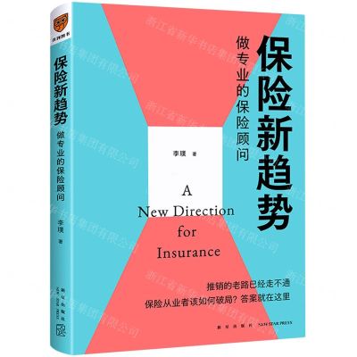 [N]保险新趋势(做专业的保险顾问)-9787513344692
