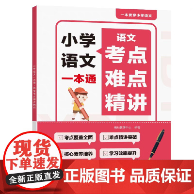 正版 小学语文一本通语文考点难点精讲簏柏教研中心编著 东南大学出版社