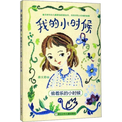 醉染图书偷着乐的小时候9787559718150