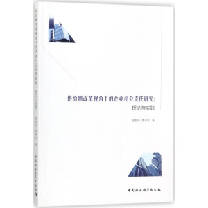 醉染图书供给侧改革视角下的企业社会责任研究9787520307598