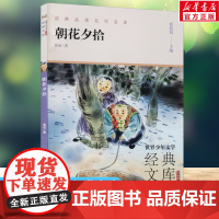 朝花夕拾 世界少年文学经典文库升级版任溶溶主编名著必青少年小学生三四五六年级课外书阅读寒暑假书目儿童文学故事书正版