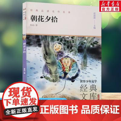 朝花夕拾 世界少年文学经典文库升级版任溶溶主编名著必青少年小学生三四五六年级课外书阅读寒暑假书目儿童文学故事书正版