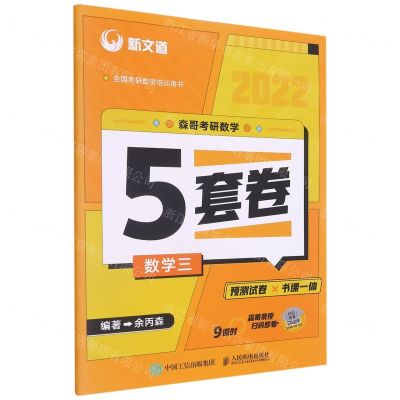 [N]森哥考研数学5套卷(数学三2022全国考研数学培训用书)-9787115575159