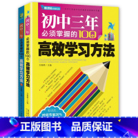 高效学习100个方法两册 初中通用 [正版]初中三年必须掌握的100个高效学习方法1 初中生实用助学手册初一到初三学习方