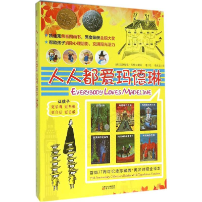 醉染图书人人都爱玛德琳9787506077330