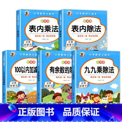 [全5册]二年级数学全套 [正版]小学二年级数学表内乘法除法九九乘除法99除法口诀表100以内加减乘除法口算题卡人教版2