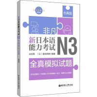 音像非凡 新日本语能力 N3全真模拟试题刘文照,(日)海老原博