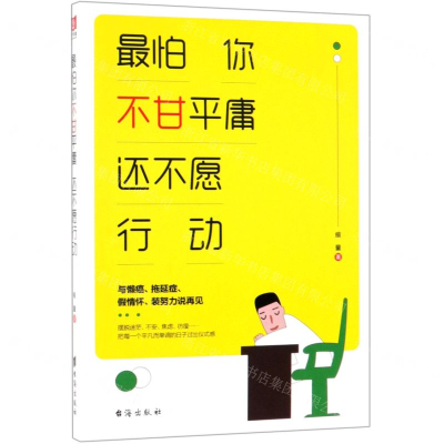 [M]最怕你不甘平庸还不愿行动-9787516822715